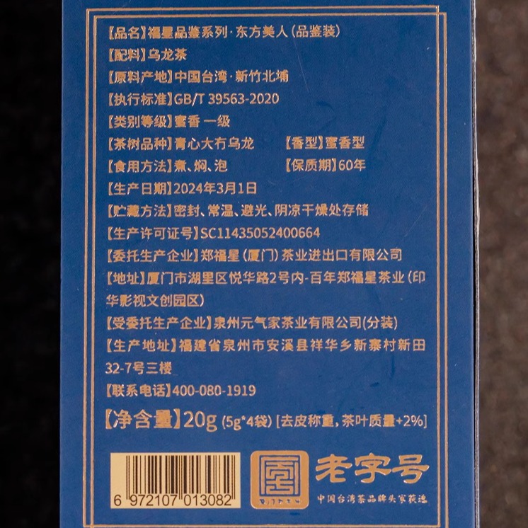 【郑福星茶业】东方美人茶台湾茶乌龙茶蜜香20g