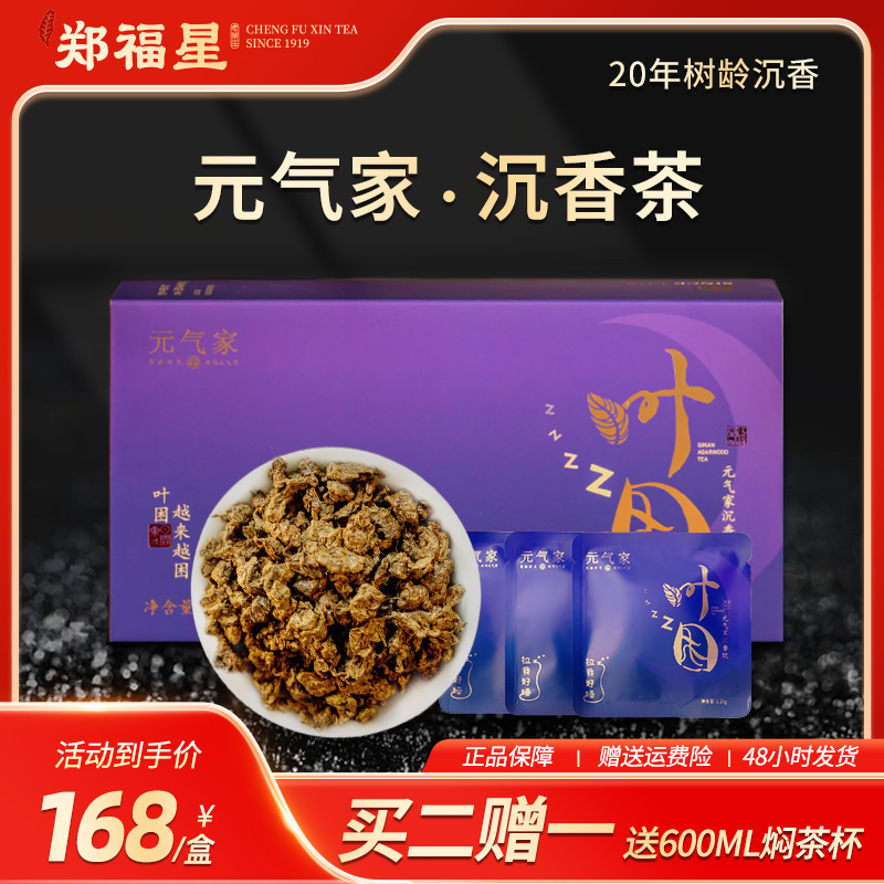 百年老字号，郑福星 安神助眠沉香茶养生调理茶 25g+5g旅行装