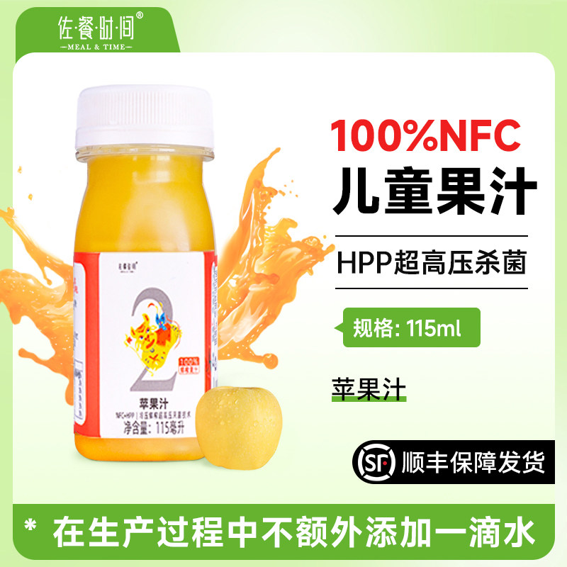 【儿童款2号】nfc鲜榨苹果汁HPP冷压营养新鲜美味1-10岁儿童果汁