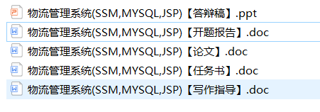 ssm物流信息管理系统java源码数据库万字文档部署视频-图0