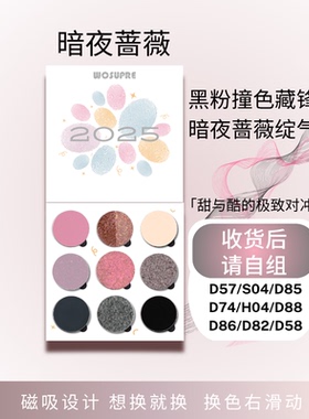 WOSUPRE九色自组哑光珠光变色龙