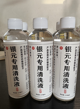 银元清洗神水120ml银币除锈剂不伤底板完美去锈大头包浆小套装