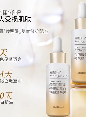赛隆悦佳氨甲环酸美白淡斑精华