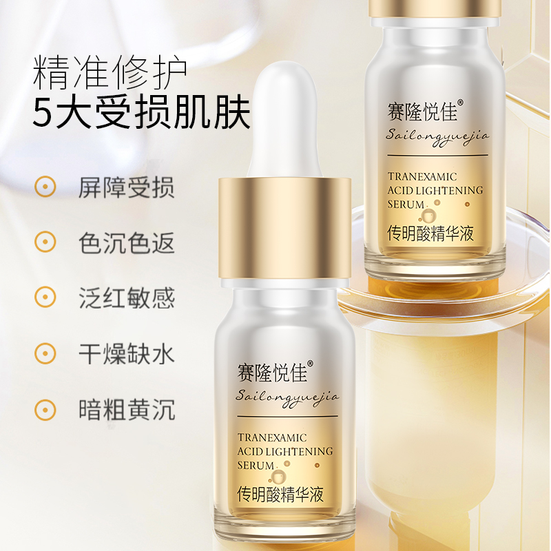赛隆悦佳氨甲环酸精华液传明酸高浓度去黄提亮面部补水修护5ml