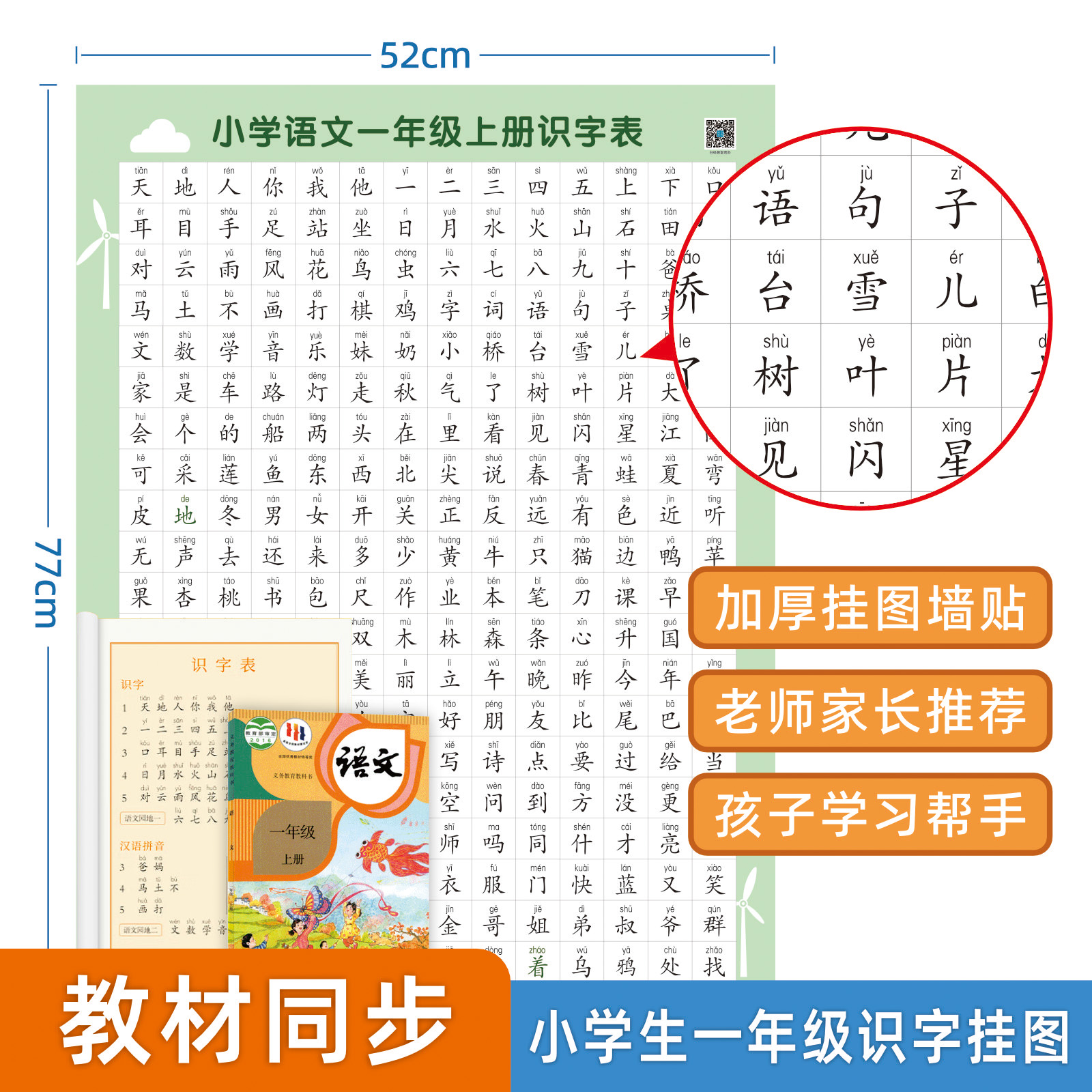 小学人教版课本同步一年级上册识字表挂图早教生字表认字教具可擦 - 图0