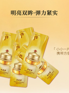 whoo后拱辰享眼霜小样1ml*30片补水紧致保湿焕亮眼周淡化细纹