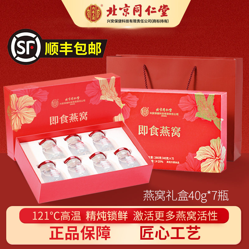 北京同仁堂燕窝官方正品孕妇礼盒装送礼送长辈鲜炖即食燕窝分装瓶
