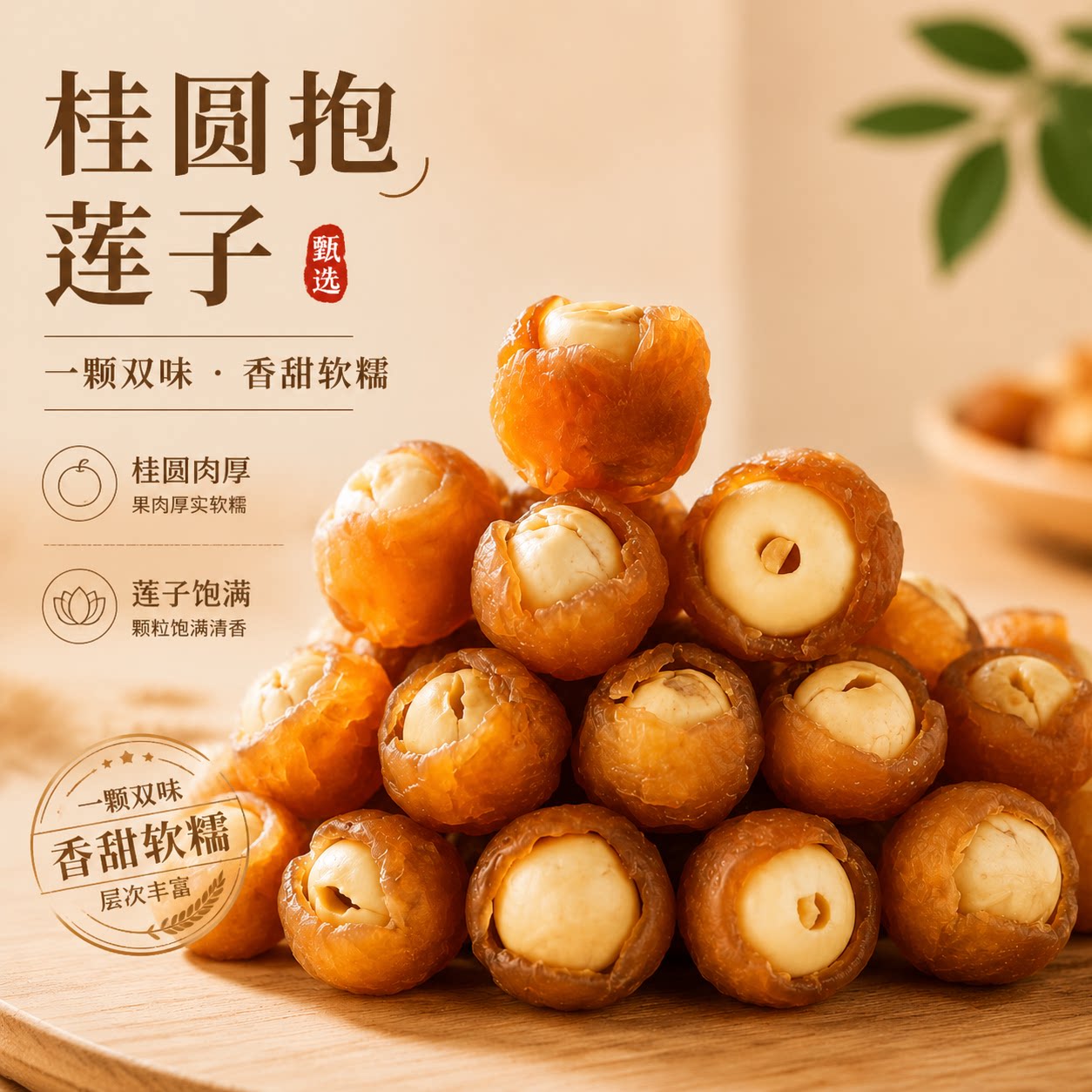 桂圆抱莲子1包60克