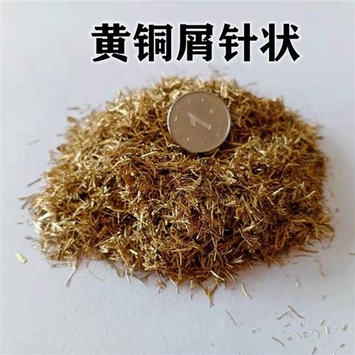 黄铜屑 紫铜碎屑 黄铜刨花 紫铜刨花 铝屑铝粒铜粉手工艺品材料 - 图0