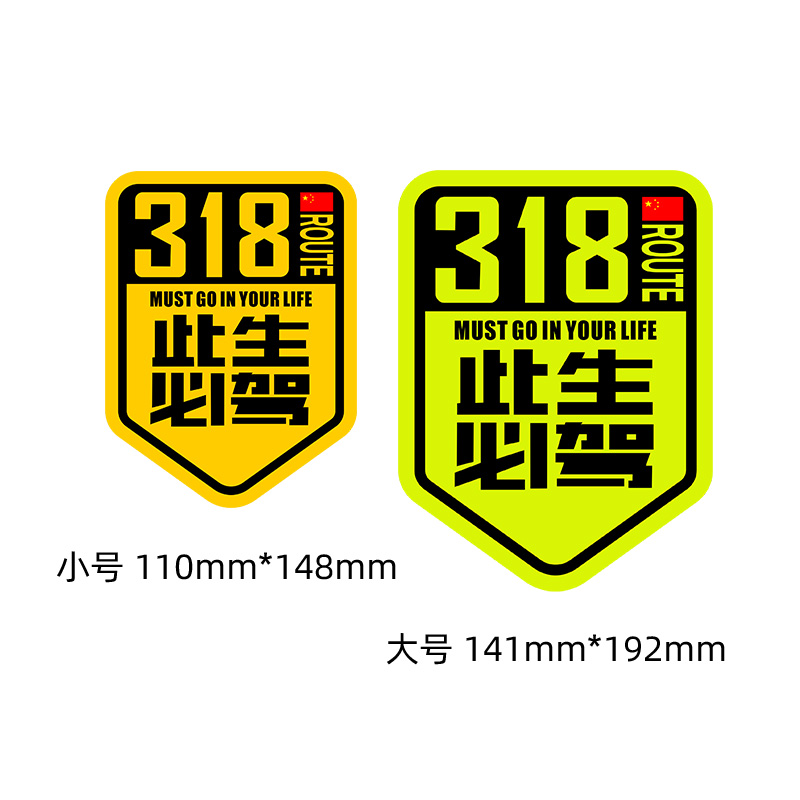 国道219国之大道独库公路川进青出西藏强反光警示车贴317/318贴纸-图3