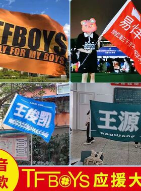 王源应援旗王俊凯大旗tfboys易烊千玺定制应援大旗r1se手摇旗r1se