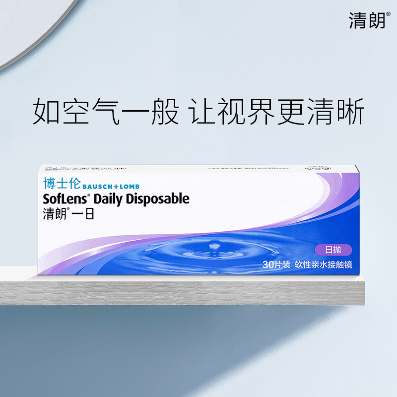 博士伦日抛30片清朗一日一次性透明隐形近视眼镜旗舰店官网正品