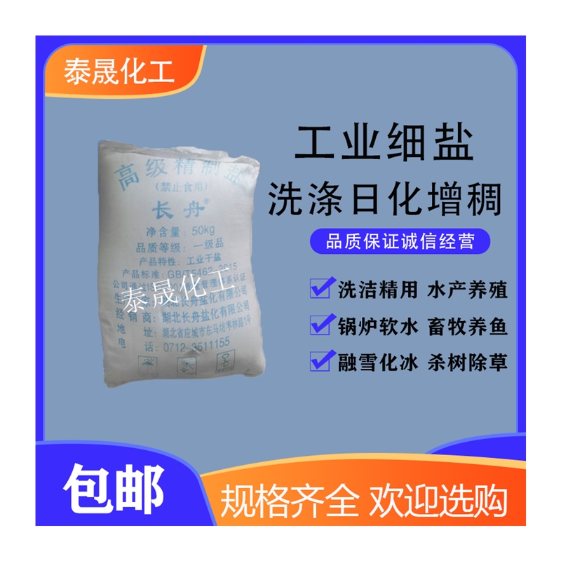 工业级氯化钠细盐洗洁精洗衣液日化洗涤原料增稠剂50公斤水处理用