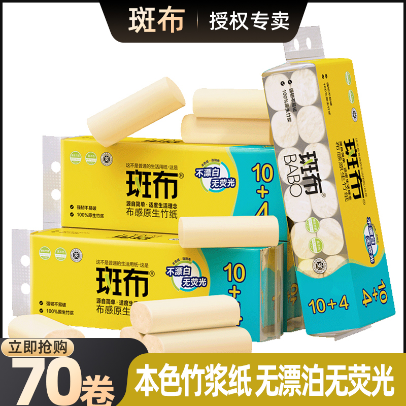 斑布卷纸4层70卷装本色竹浆卫生纸长棒无芯厕纸家用实惠实芯手纸