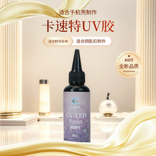 卡速特透明UV胶超软卡速特日本原料无味鲜花标本无甲醛滴胶胶水 - 图1