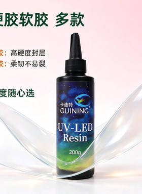 24小时发货水晶滴胶卡速特uv胶水