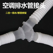 Air conditioning drainage pipe three-way connector Two-in-one Y joint accessories universal outdoor machine condensed water drip tube extension tube