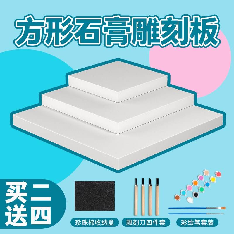 方形雕刻石膏板10厘米15厘米20厘米学生刻画板美术模型搜手工diy - 图1