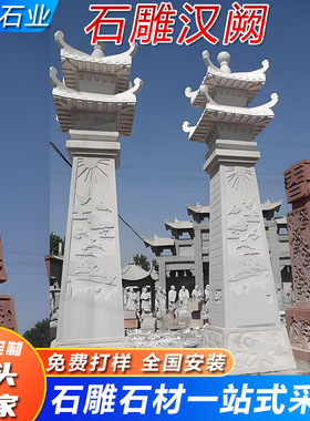石雕汉阙汉白玉石阙大理石花岗岩景区门楼村口大门两侧仿古石汉阙