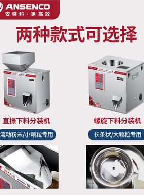 安盛科颗粒粉末分装机小型智能灌装机杂粮枸杞调料粉咖啡粉称重机