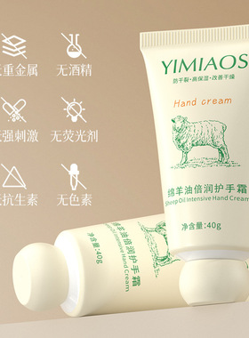 YIMIAOSI绵羊油倍润护手霜保湿40g小支不粘腻滋润保湿防干裂手霜