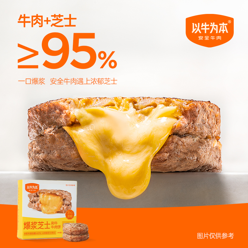 以牛为本 爆浆芝士和牛牛肉饼 200g*4盒(100g*8片)天猫优惠券折后¥89包邮 以牛为本 爆浆芝士和牛牛肉饼 200g*4盒(100g*8片)天猫优惠券折后¥89包邮