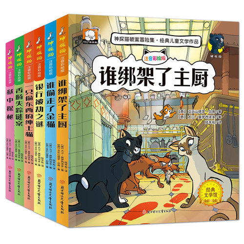 6-12岁神探猫破案冒险集全套6册注拼音版谁绑架了小学生名侦探柯南侦探推理小说故事一二三四年级课外阅读儿童漫画读物 - 图3