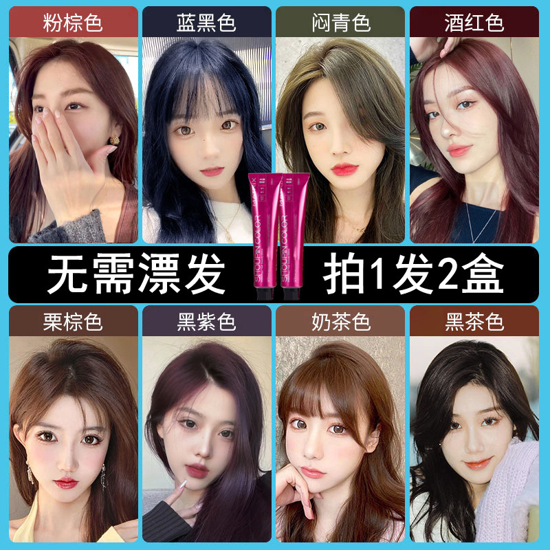 【两套】首品树莓红染发膏2026流行色奶茶蓝黑茶色染发剂学生显白