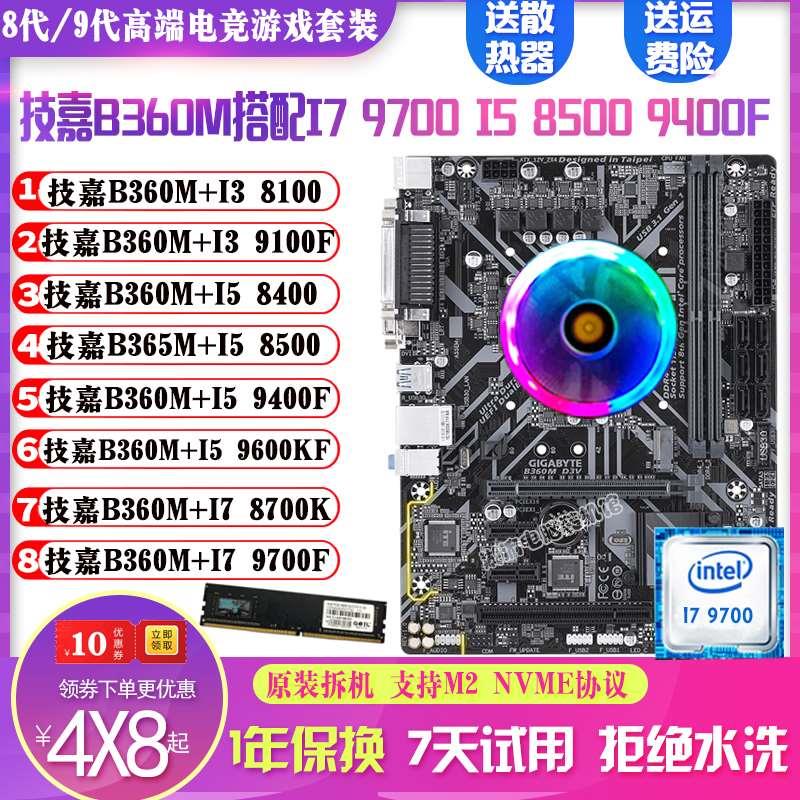 B360M搭配I59400F 8500 9600KF 9700 9100主板CPU套装超B365-图0