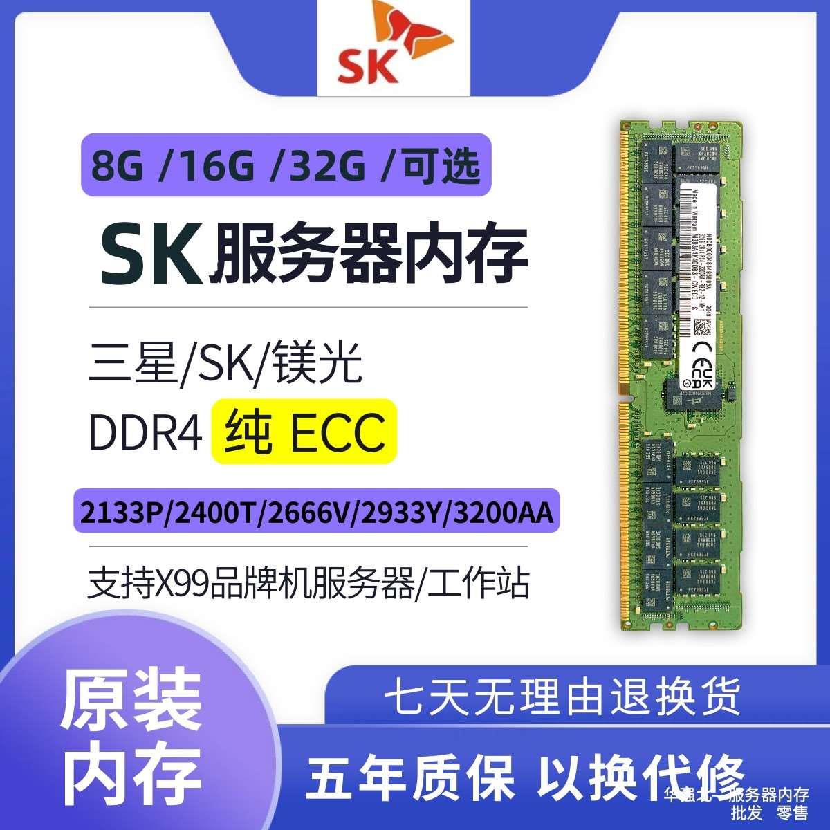 SK美光8G16G32GB 2133 2400 2666 2933 3200 R-ECC服务器内存 - 图0