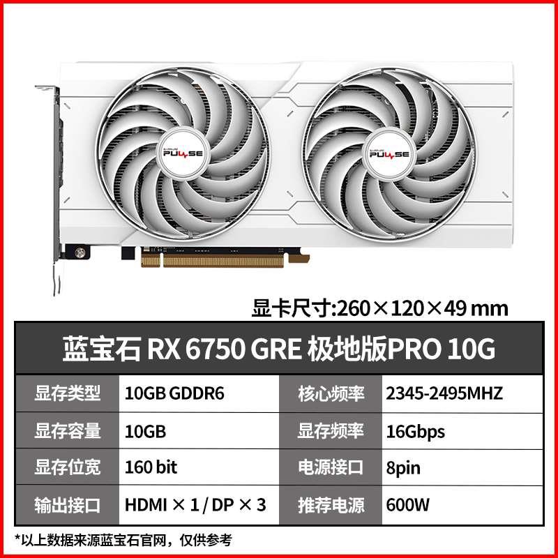 现货速发 蓝宝石 RX 6750GRE 10G 12G红魔白金极地极光版显卡 - 图1