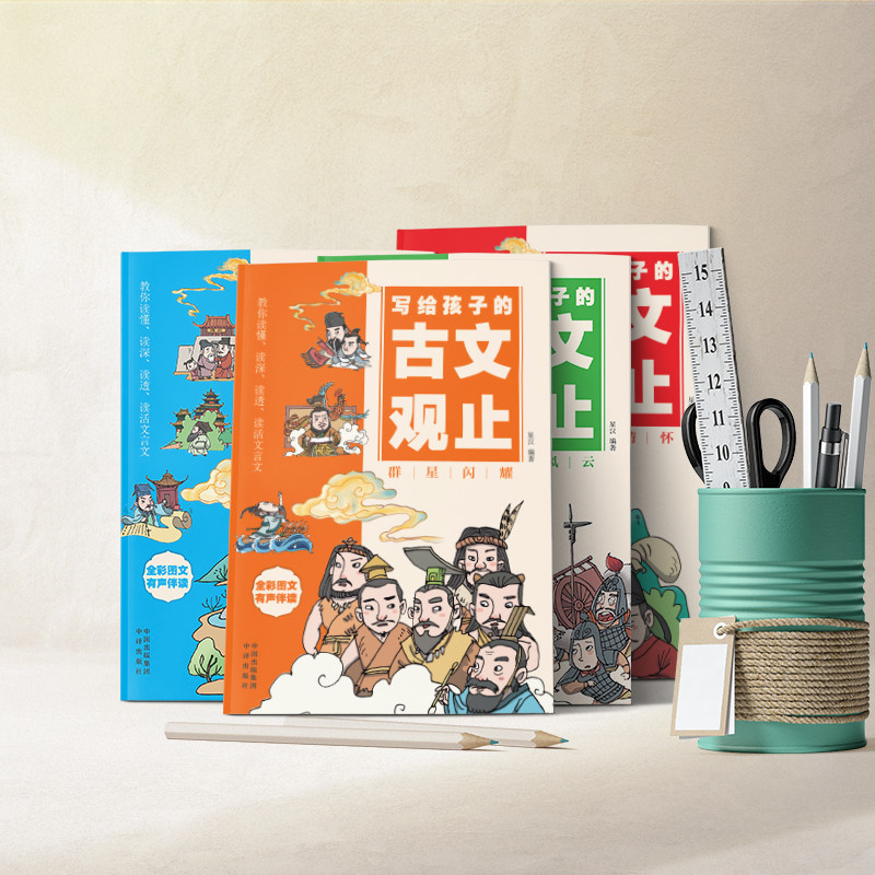 【抖音同款】写给孩子的古文观止全套4册 樊推漫画儿童版登荐小学生版初中生高中必正版原著青少年读书人性的弱点漫画书儿童完整版