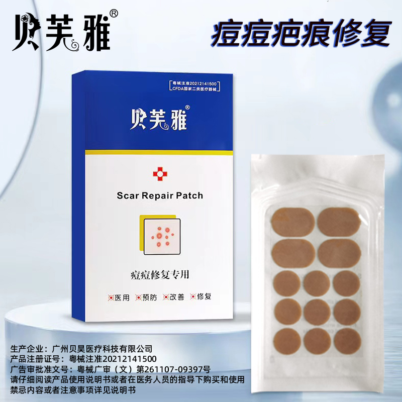 贝芙雅痘痘贴人工皮创口贴祛痘去粉刺痘印修复吸脓遮瑕护理净痘贴