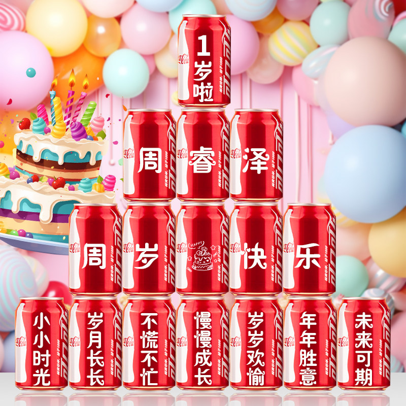 儿童生日可乐定制刻字十岁周岁满月百天成人礼宝宝摆台仪式易拉罐