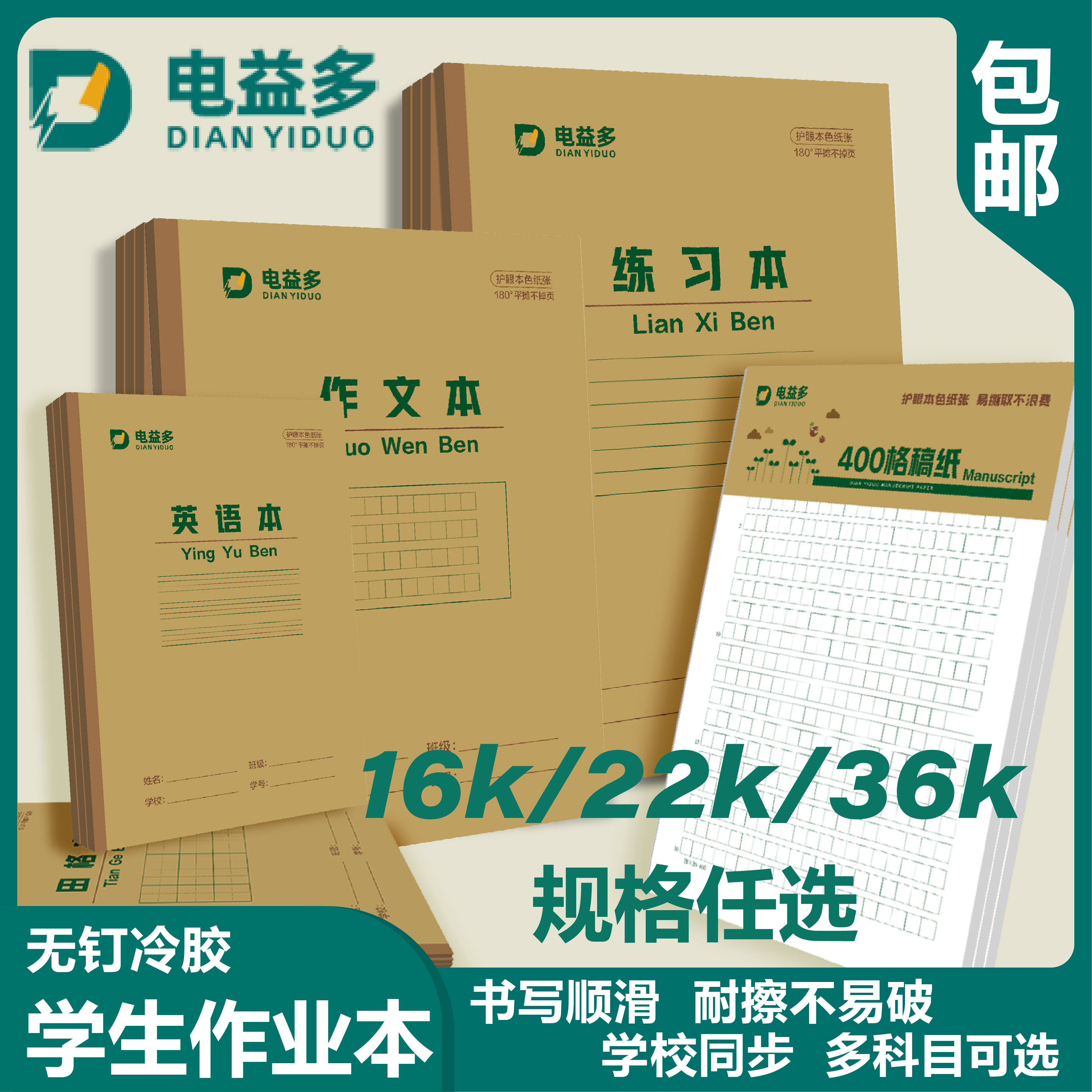 电益多作业本初中小学生专用16k加厚牛皮纸拼音本数学本英语本算术本作文本田字格本珠算本练习本22开护
