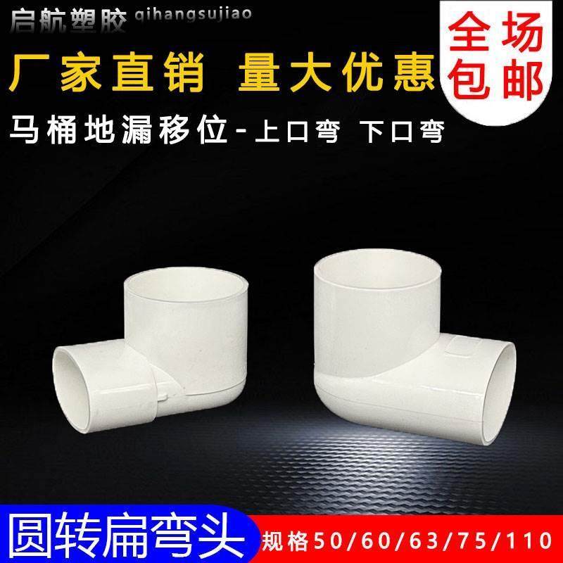 PVC扁管异径排水弯头50 63 75 110 圆转扁变径90度马桶地漏移位器 - 图1