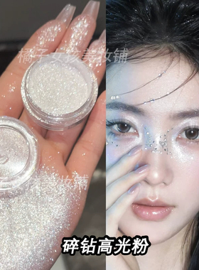 爆闪高光粉眼影面部锁骨身体提亮化妆师炫彩碎钻眼妆芮丽芮拉白色