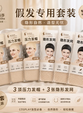 Cos假发压发帽发网隐形两头假发专用防滑发网透气网帽高弹性舒适