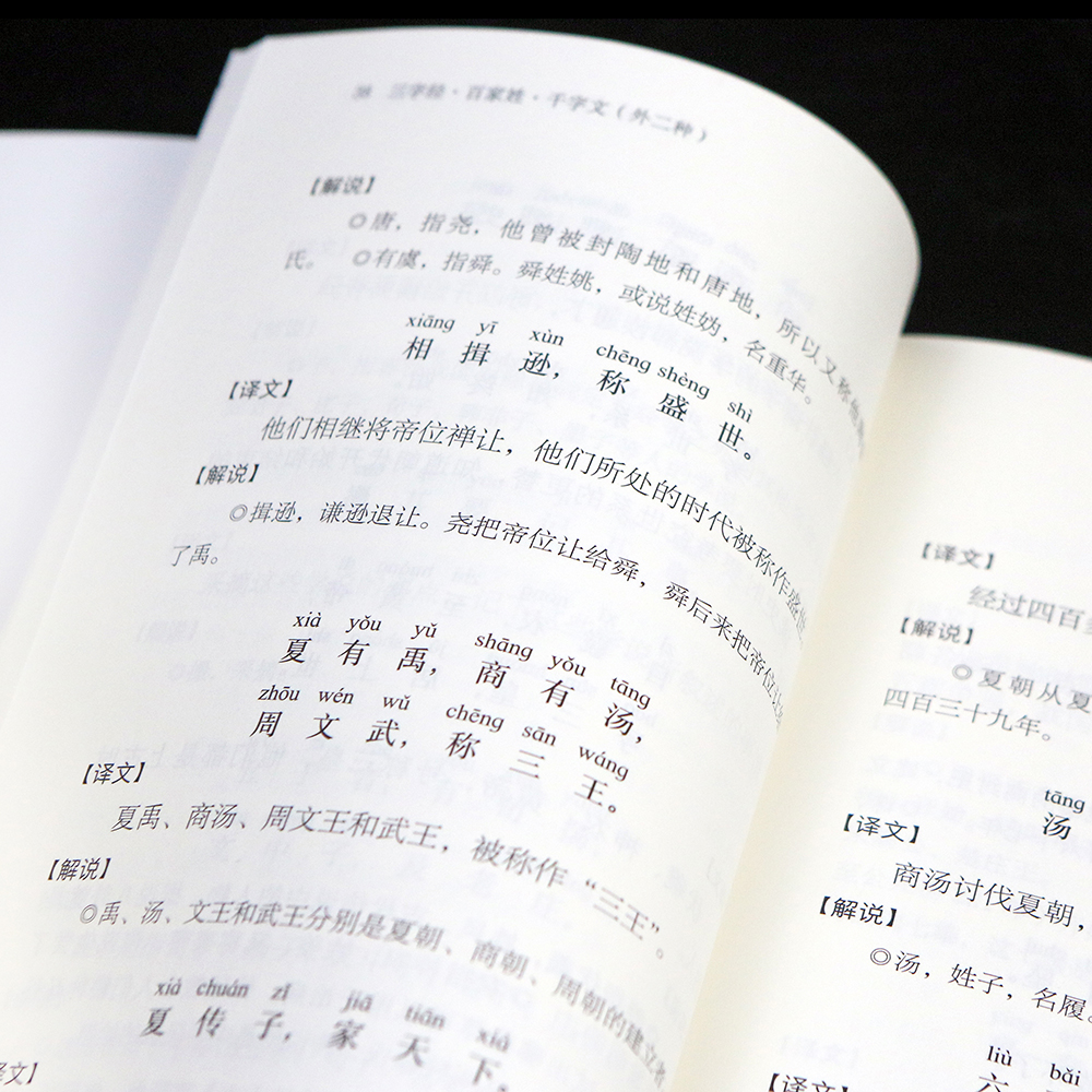 三字经百家姓千字文 全译解说国学启蒙经典难字注音难词注义 - 图3