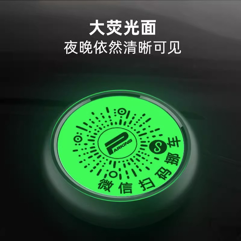 微信扫码挪车二维码高档临时停车号码牌移车牌电话手机夜光挪车牌