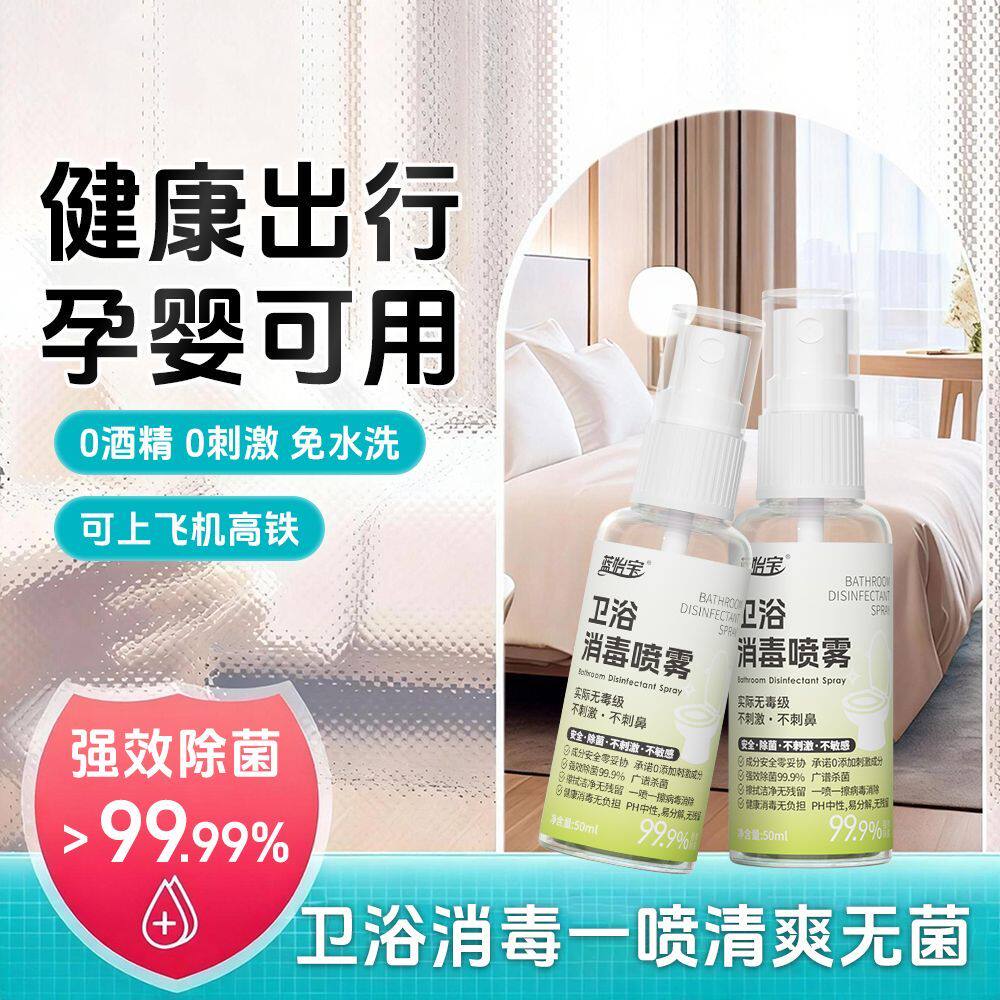 马桶消毒液专用高效喷雾剂坐垫圈厕所卫浴强效杀菌室内家用防病毒