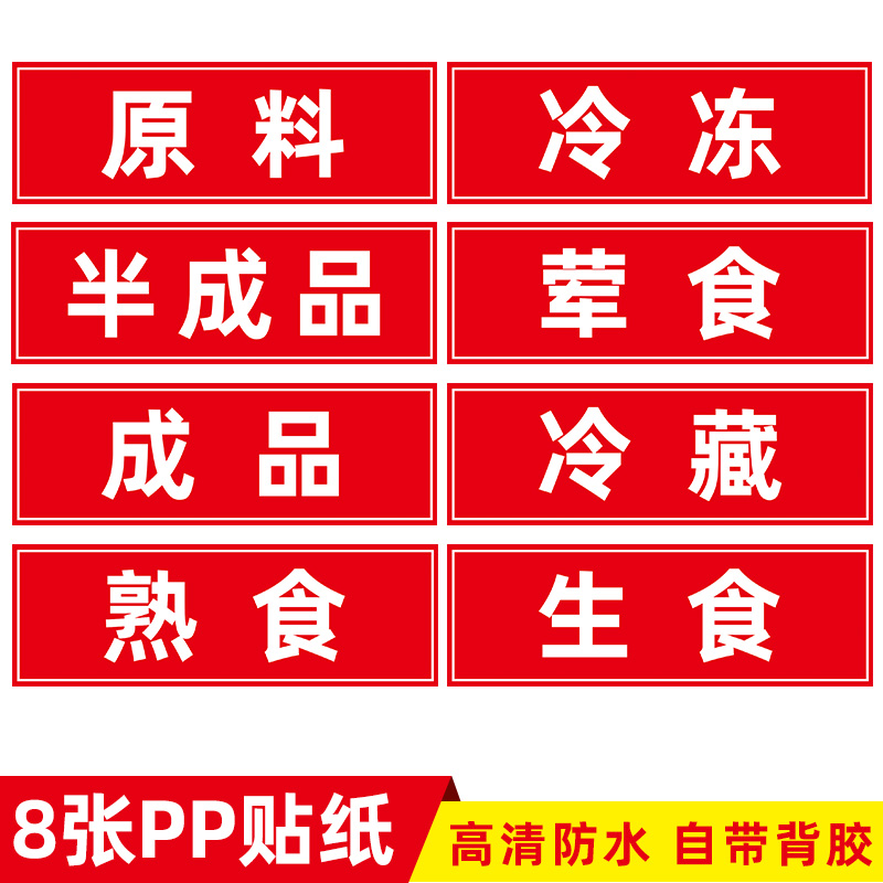 生食熟食标签后厨冰箱分类标签贴冰箱生熟标签冰柜分区贴纸案板半成品标签刀具生熟标签一清二洗三消毒全套 - 图1