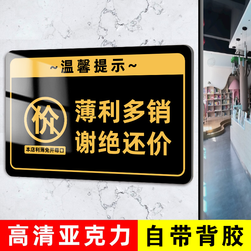 薄利多销谢绝还价提示牌服装店烟酒售出商品概不退换提示贴本店概不赊账标牌请保管好贵重物品温馨提示牌定制 - 图0