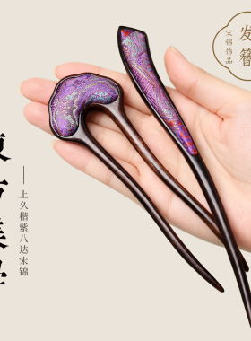 非遗手工名家宋锦黑檀木发簪礼物