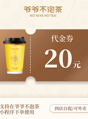 爷爷不泡茶10/15/20/30/50元代金券奶茶饮品电子券直充到账