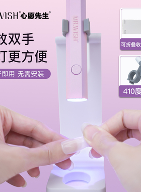 MR.WISH/心愿先生穿戴甲美甲手持一字灯支架可折叠烤灯托架通用