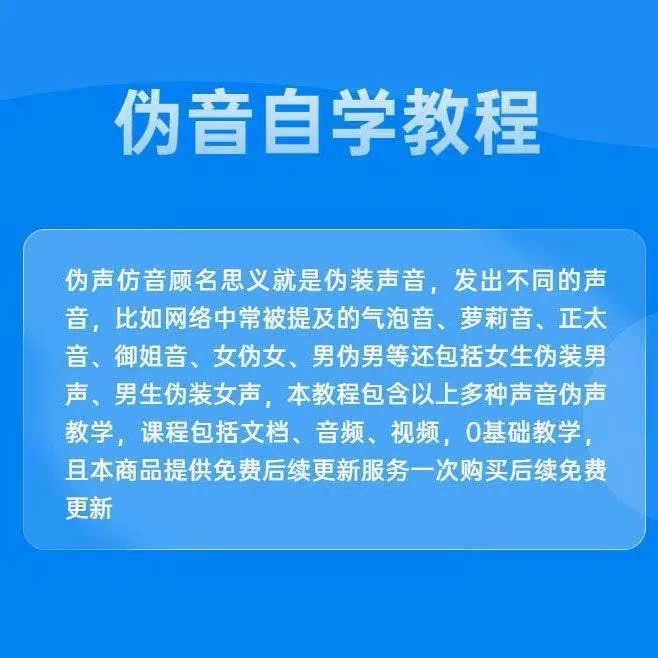 伪音课程全套伪声男伪女伪男动漫仿音仿声零基础百变声优配音教程 - 图3