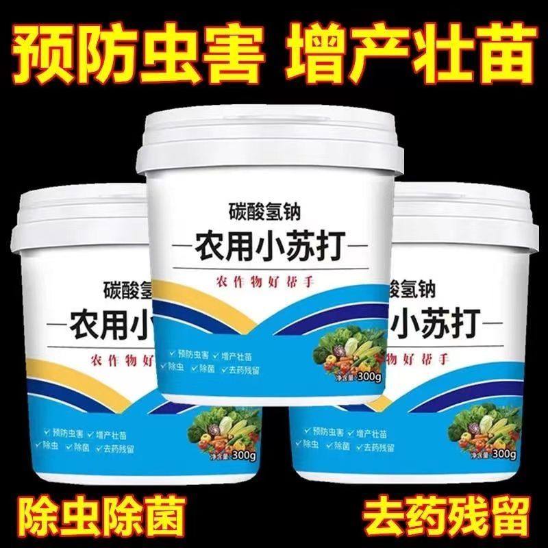 农用小苏打壮苗除虫菜园预防虫害蔬菜类果蔬增产农作物去农药残留,淘宝优惠券,粉丝福利购,淘宝优惠卷