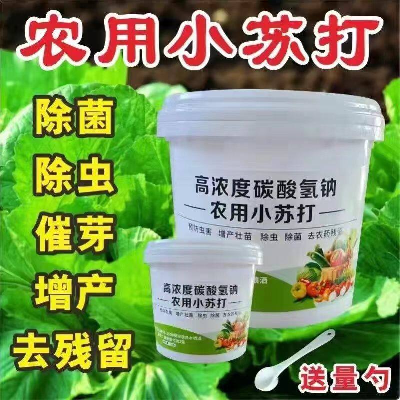 农用小苏打壮苗除虫菜园预防虫害蔬菜类果蔬增产农作物去农药残留,淘宝优惠券,粉丝福利购,淘宝优惠卷