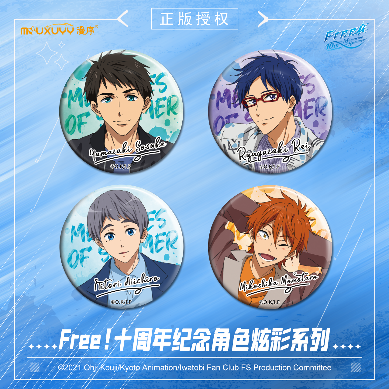 漫序 正版国谷 Free!十周年纪念角色炫彩系列吧唧徽章冰箱贴 - 图0